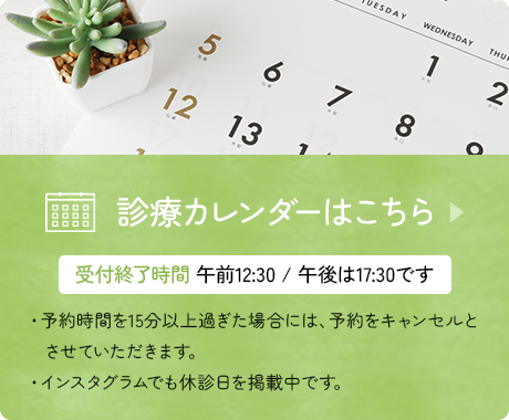 診療カレンダーはこちら