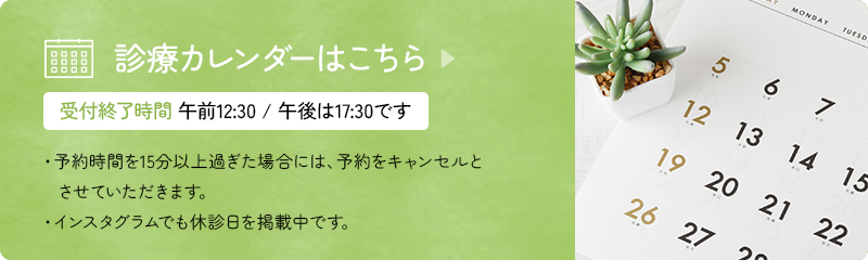 診療カレンダーはこちら