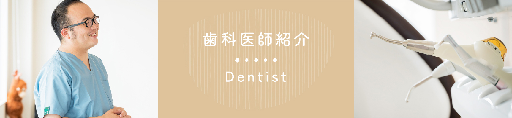 歯科医師紹介 Dentist