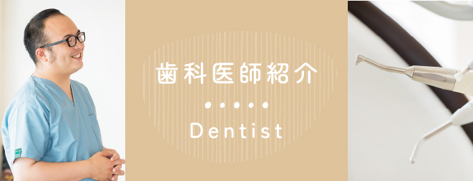 歯科医師紹介 Dentist